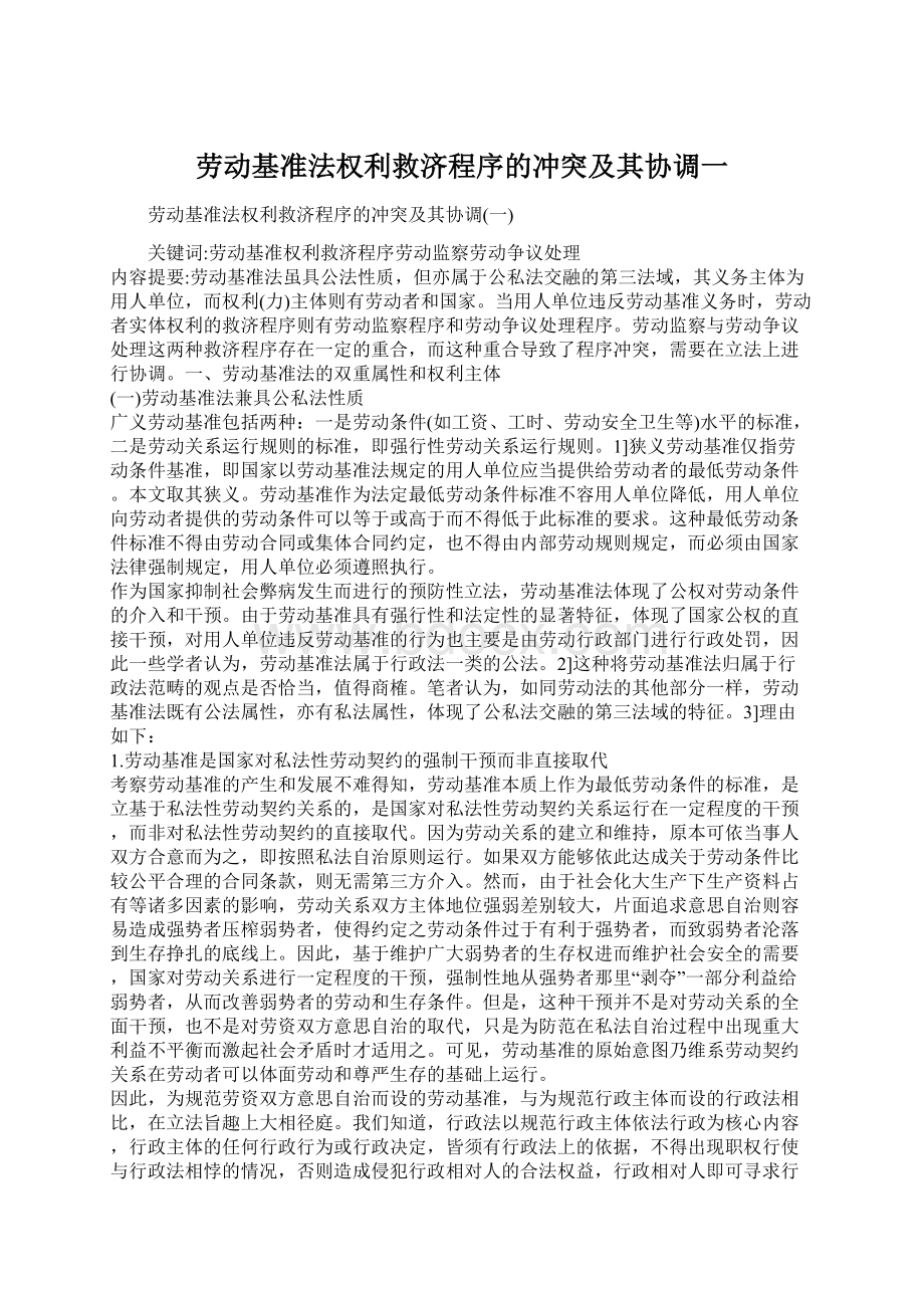 劳动基准法权利救济程序的冲突及其协调一.docx_第1页