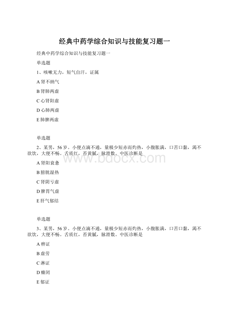 经典中药学综合知识与技能复习题一.docx_第1页