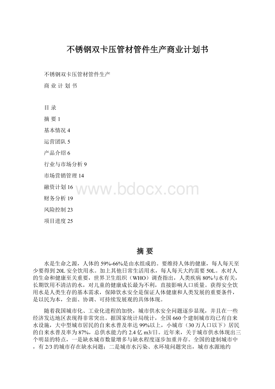 不锈钢双卡压管材管件生产商业计划书Word文档下载推荐.docx_第1页