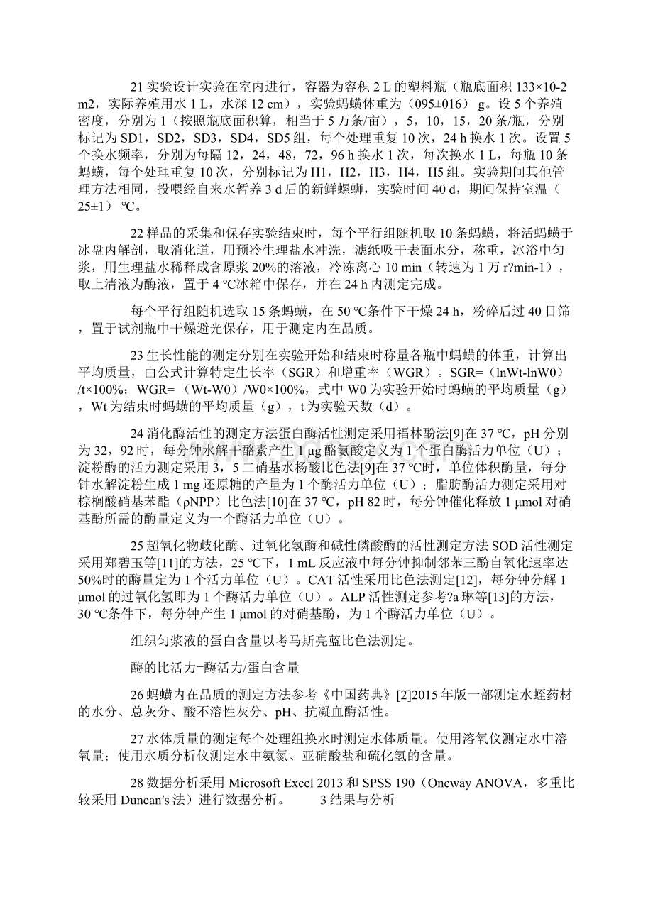 不同养殖密度和换水频率对蚂蟥生长和内在品质影响的研究おWord下载.docx_第2页