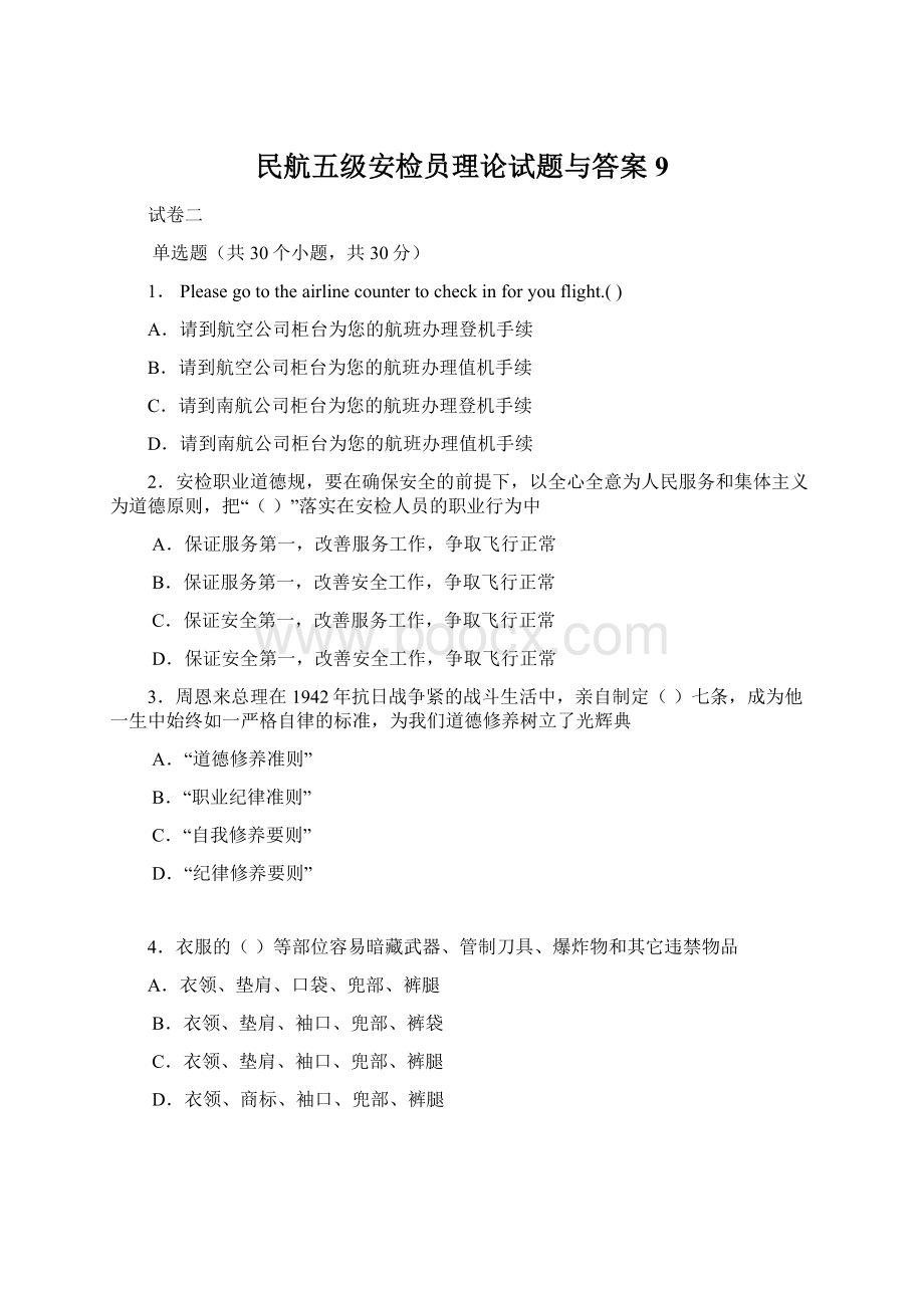 民航五级安检员理论试题与答案9.docx_第1页