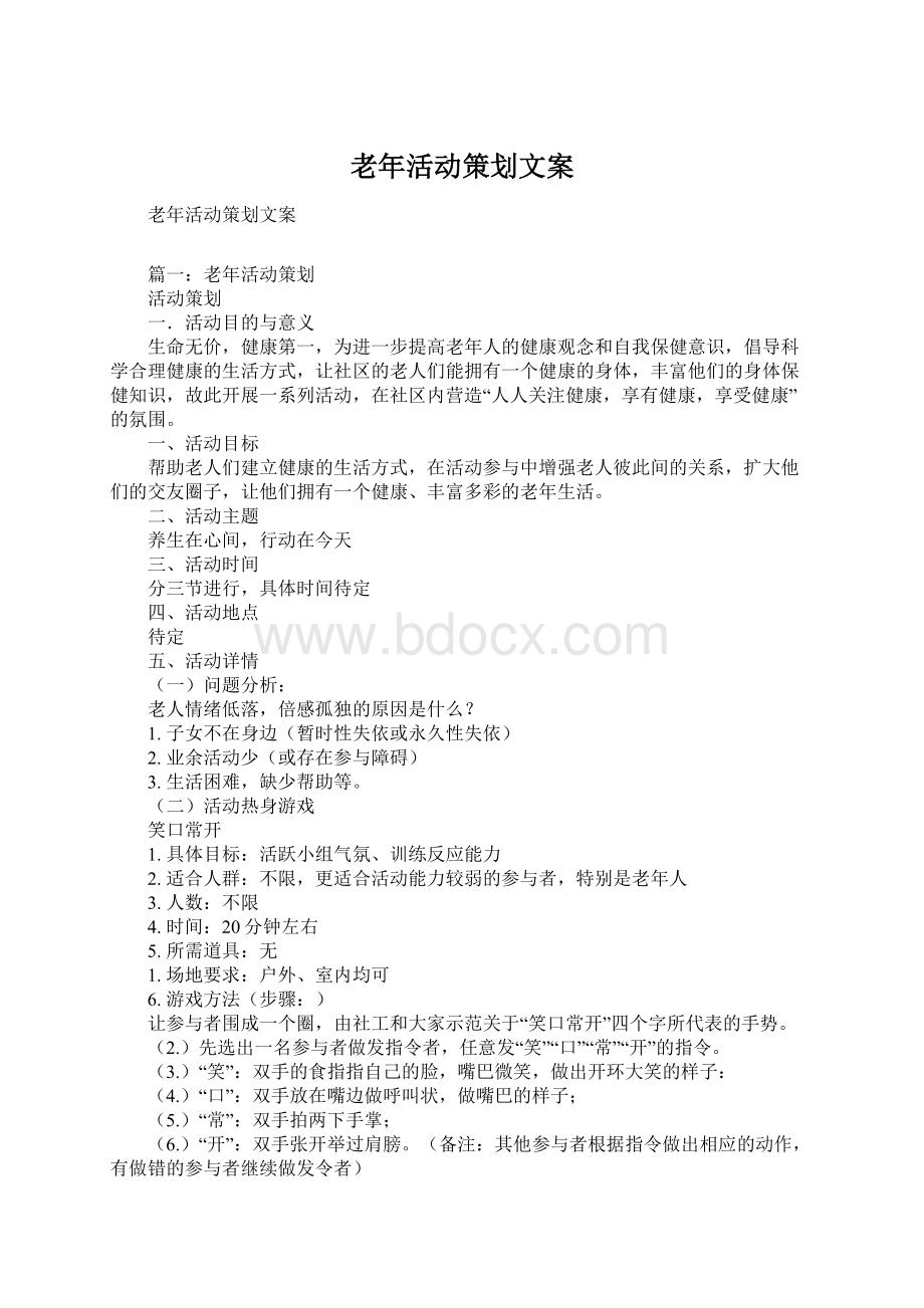 老年活动策划文案文档格式.docx