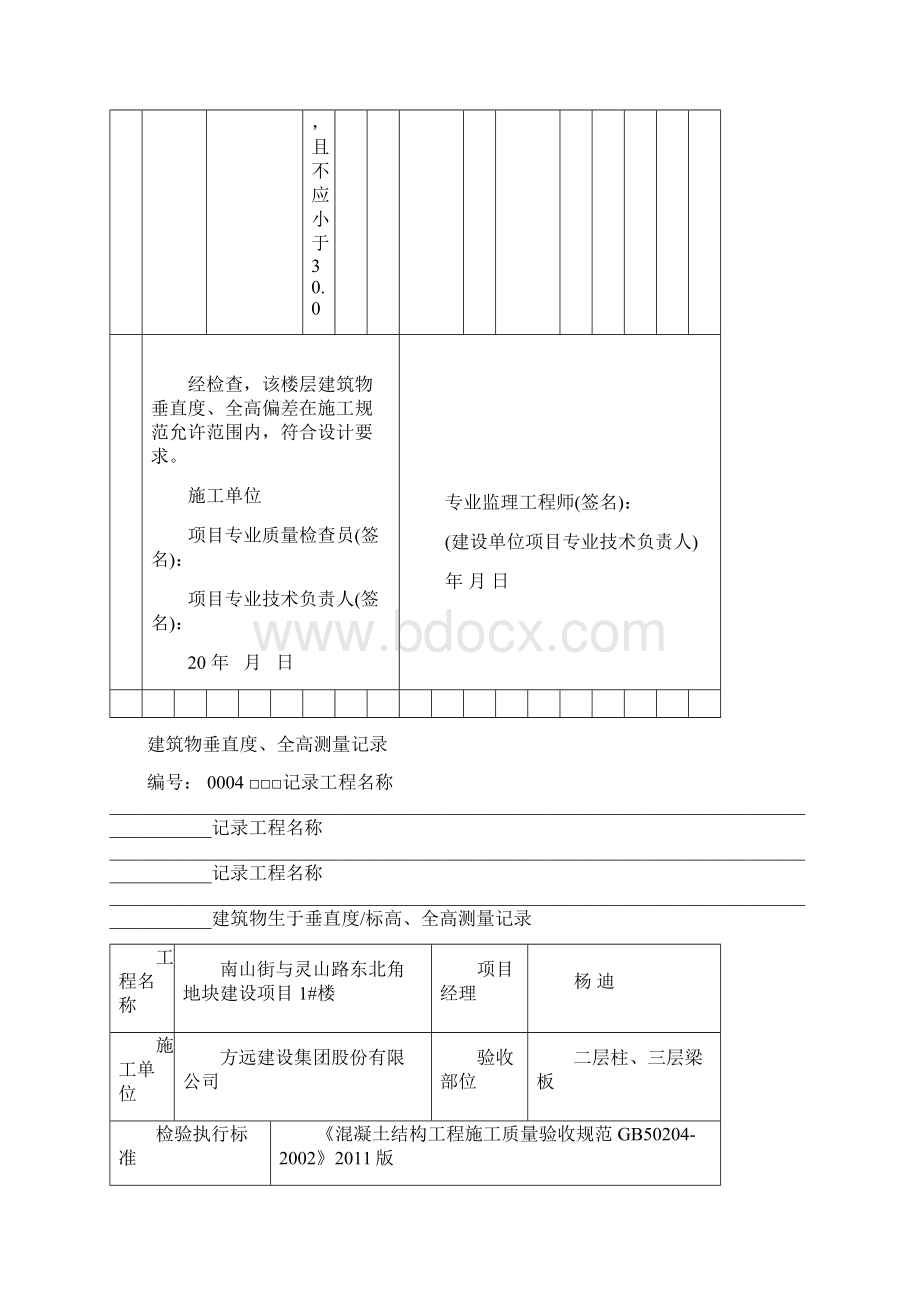 12#建筑物垂直度全高测量记录文档格式.docx_第3页