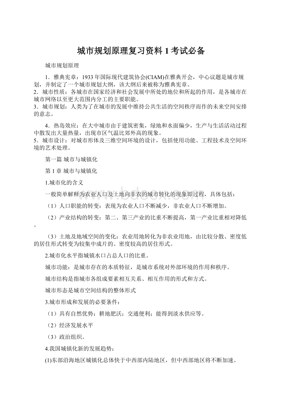 城市规划原理复习资料1考试必备Word格式文档下载.docx_第1页