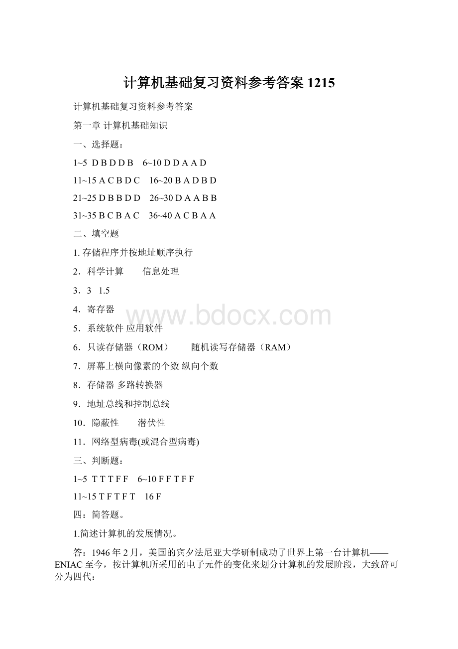 计算机基础复习资料参考答案1215Word文档下载推荐.docx_第1页