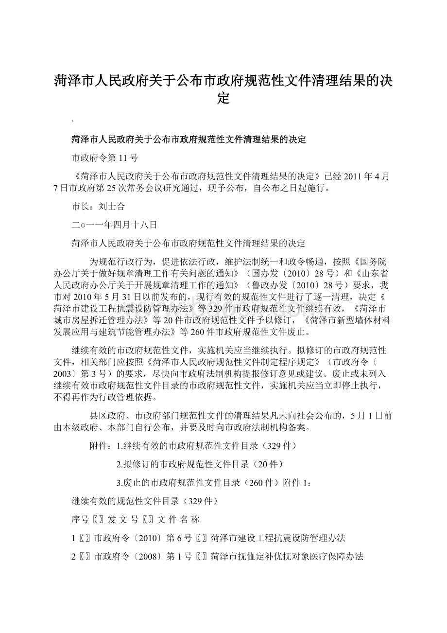 菏泽市人民政府关于公布市政府规范性文件清理结果的决定.docx_第1页