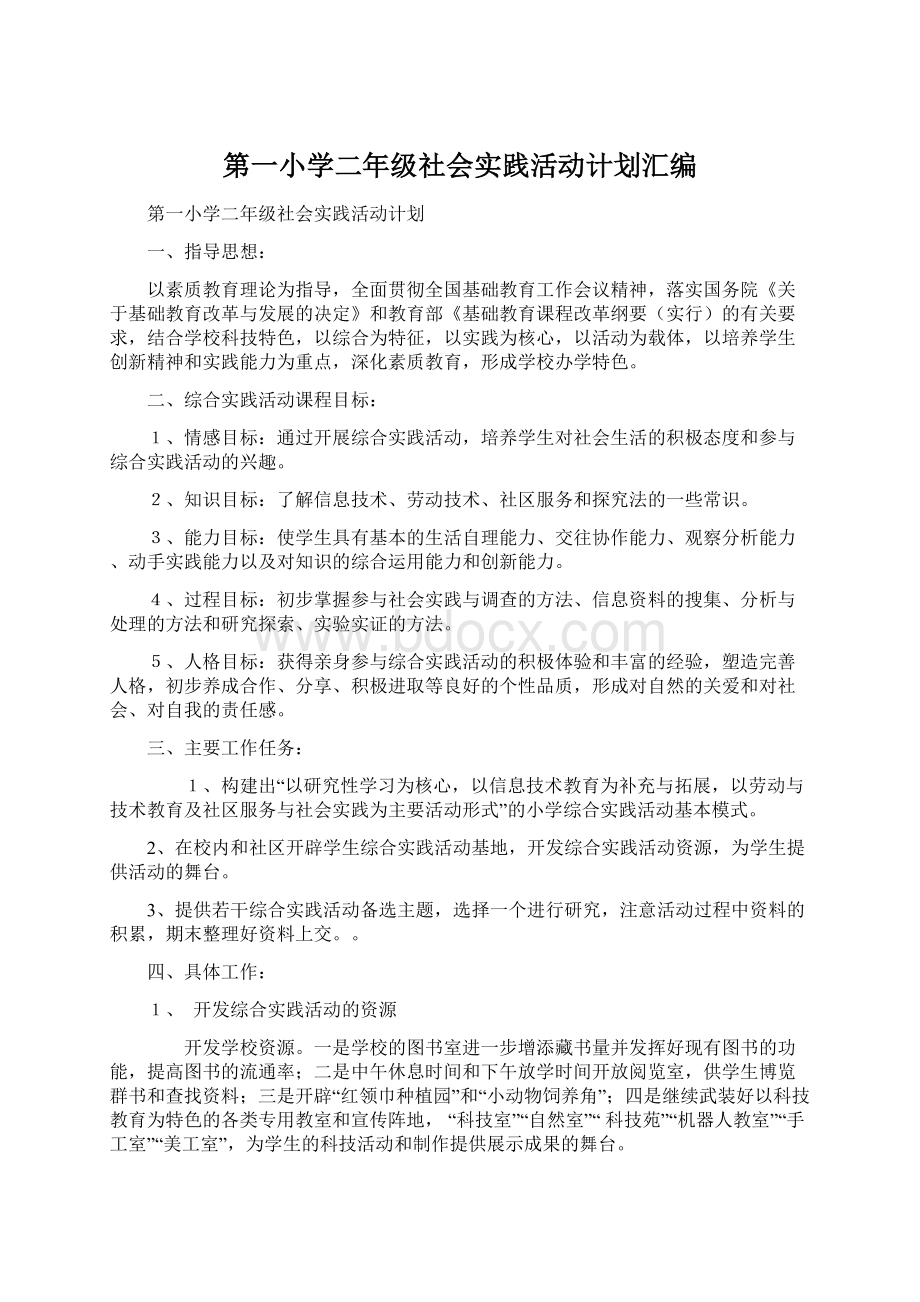 第一小学二年级社会实践活动计划汇编.docx