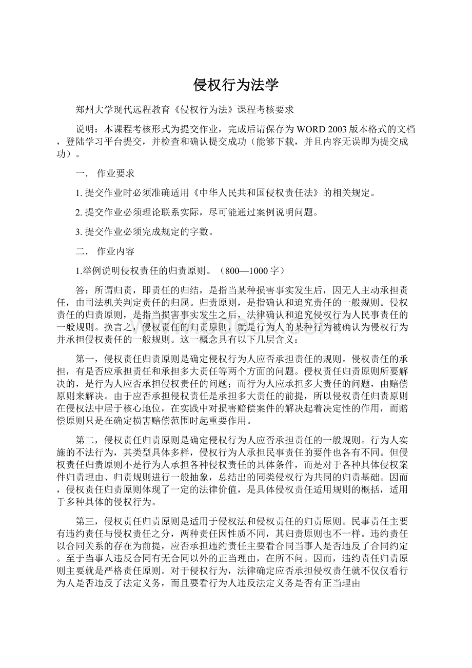 侵权行为法学文档格式.docx