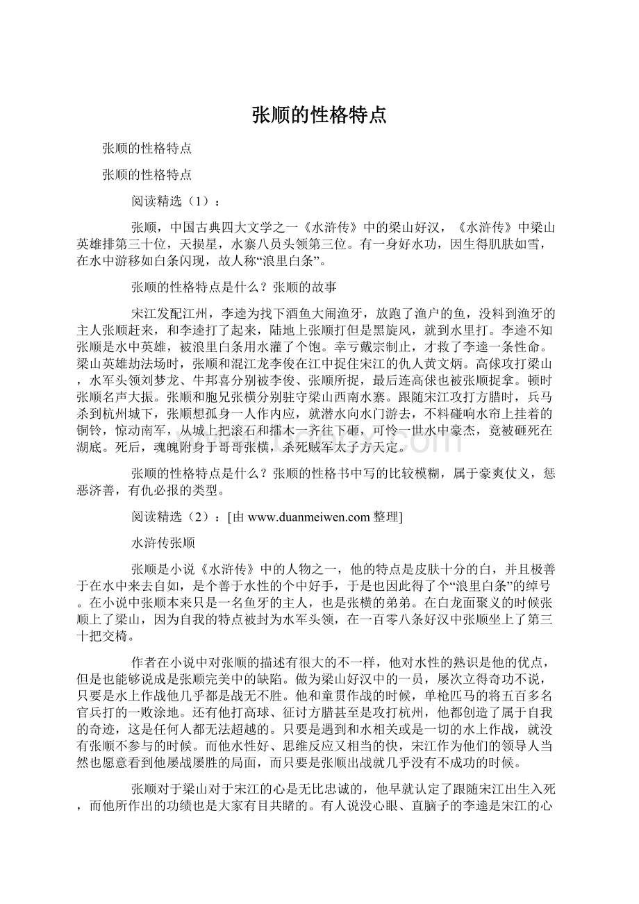 张顺的性格特点.docx_第1页