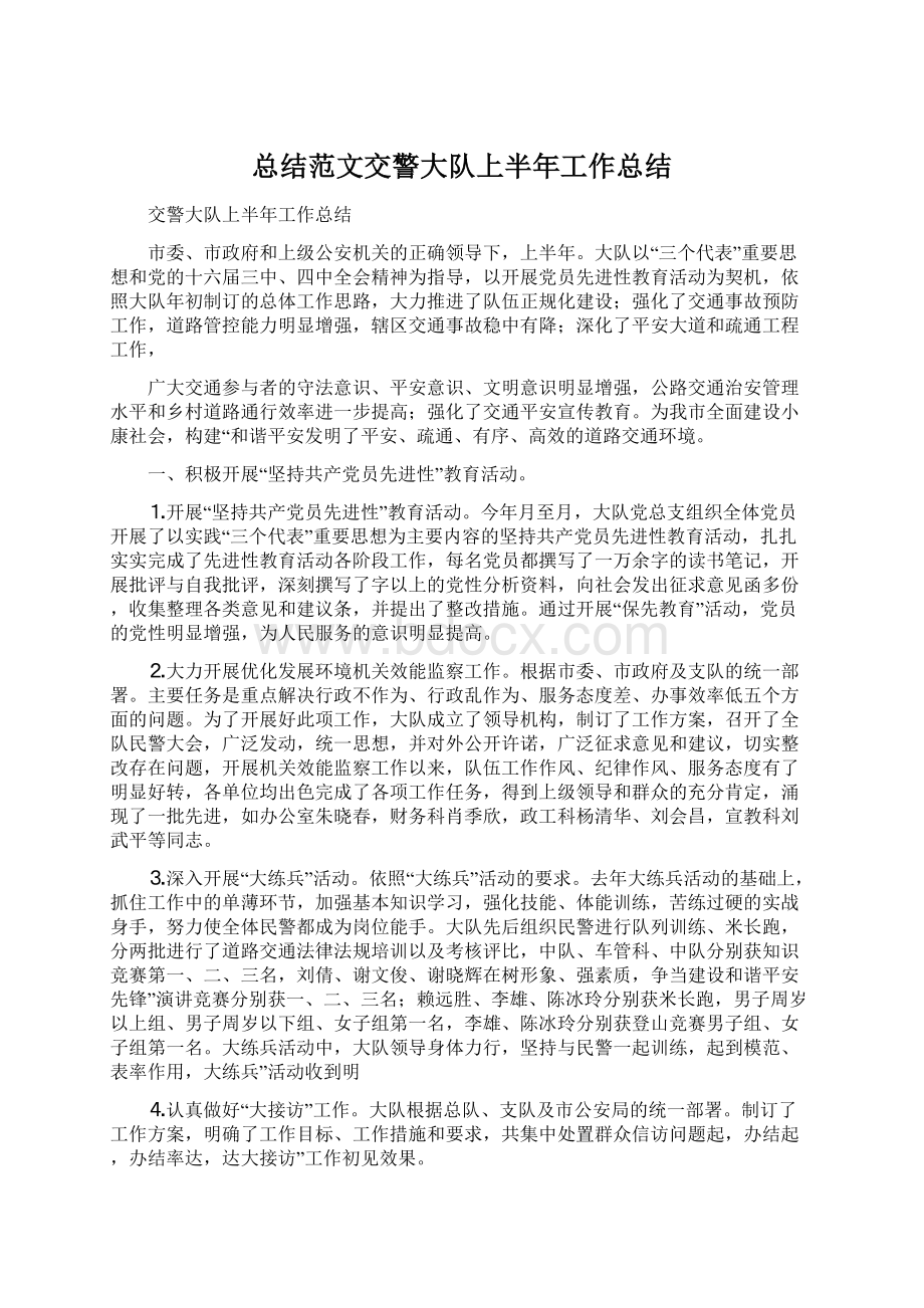 总结范文交警大队上半年工作总结.docx