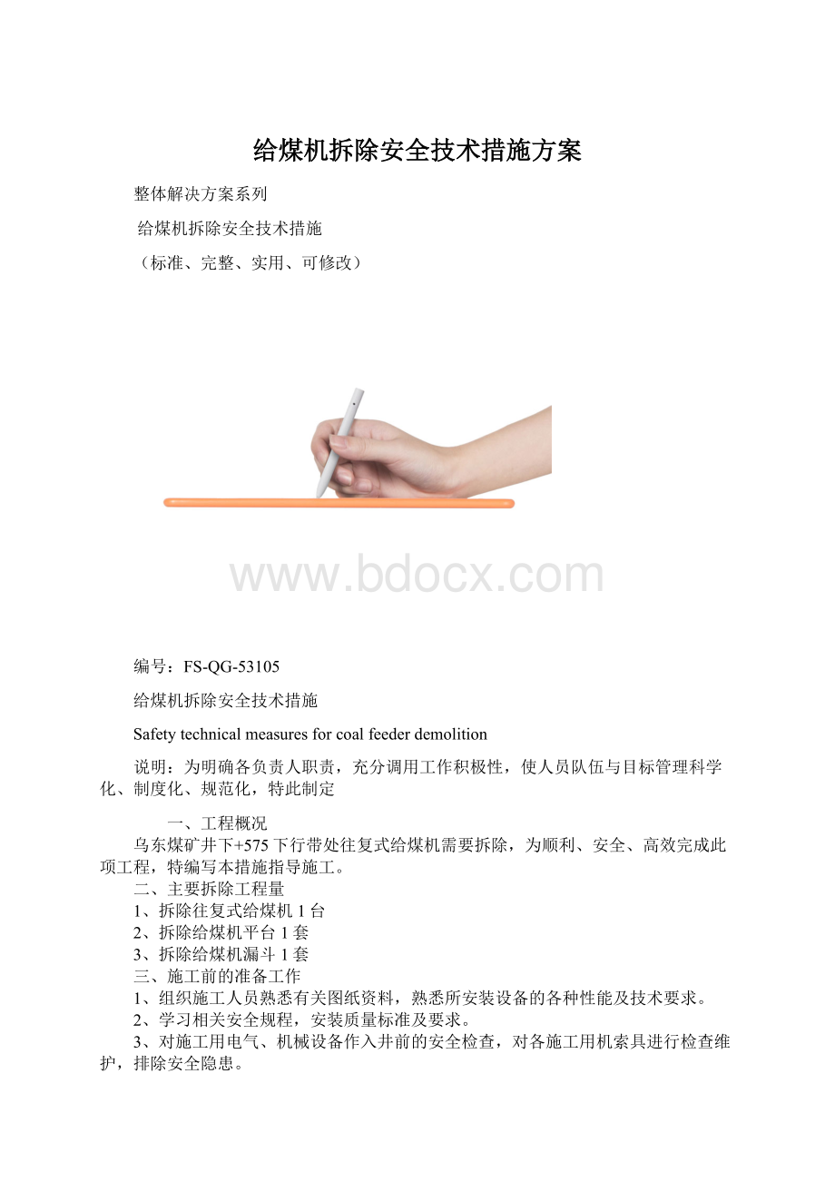 给煤机拆除安全技术措施方案.docx