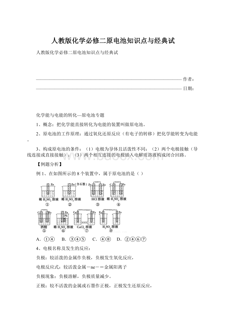 人教版化学必修二原电池知识点与经典试.docx