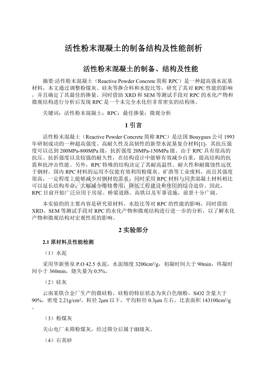 活性粉末混凝土的制备结构及性能剖析.docx_第1页