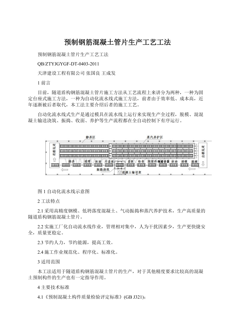 预制钢筋混凝土管片生产工艺工法.docx