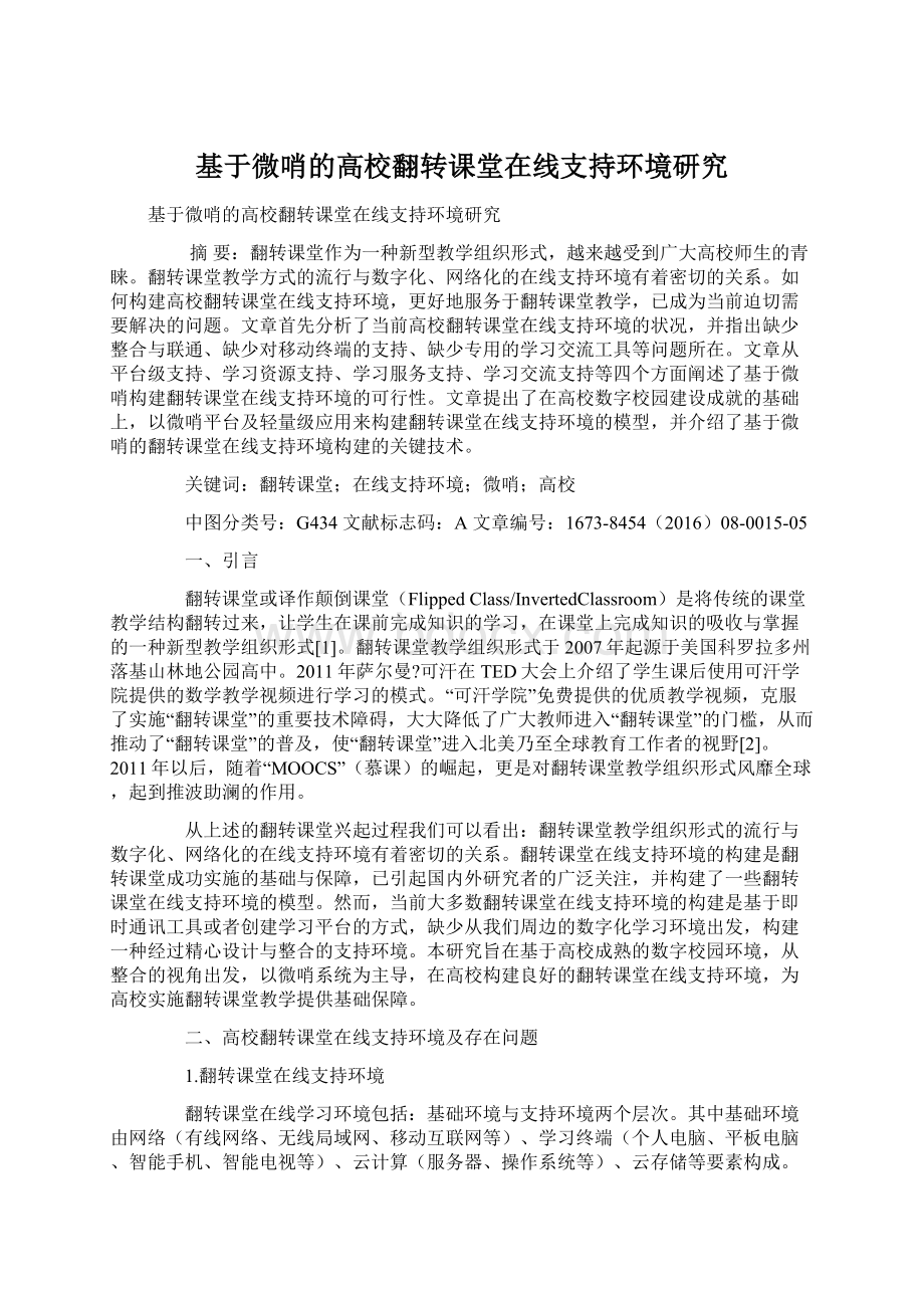 基于微哨的高校翻转课堂在线支持环境研究文档格式.docx