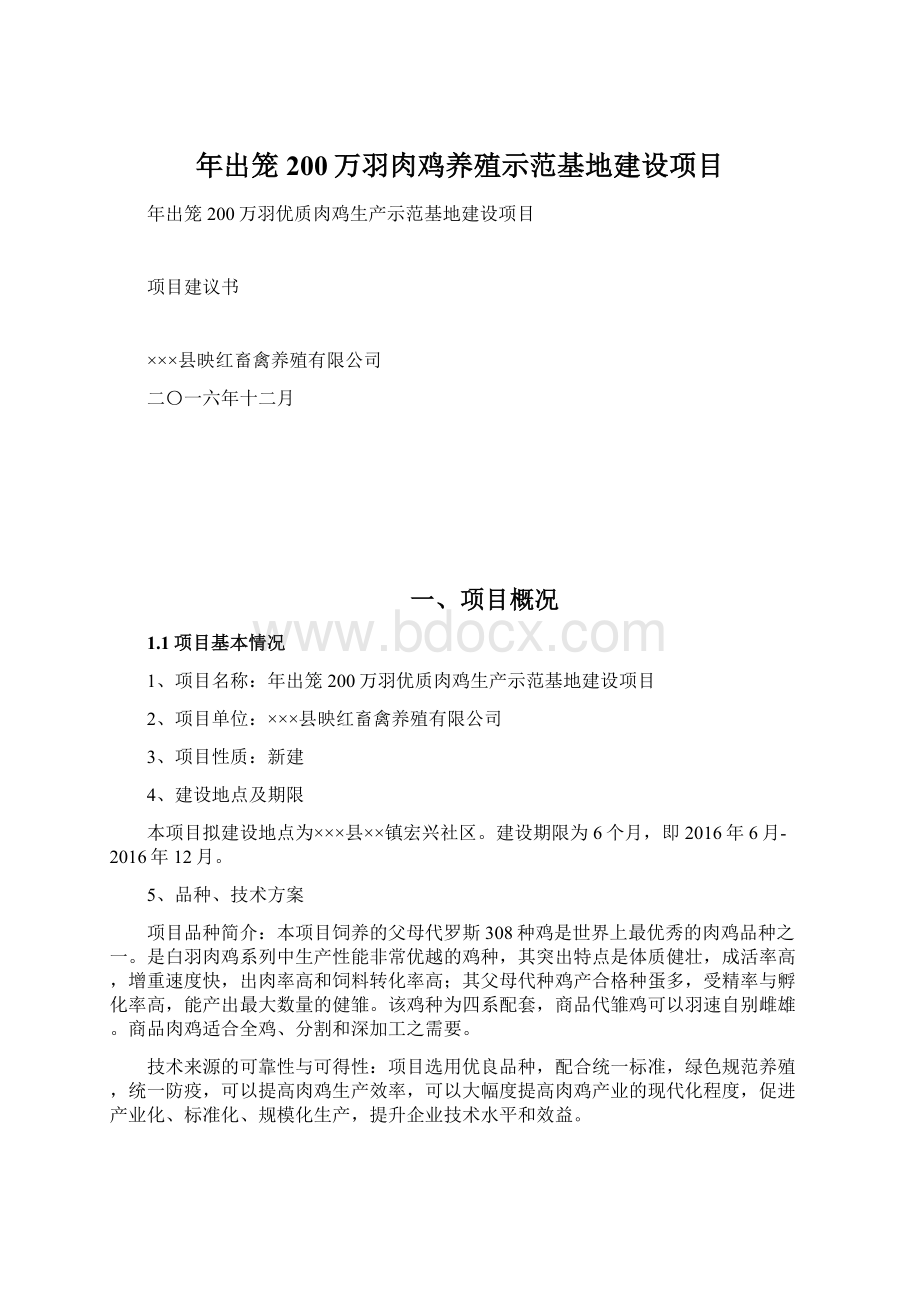 年出笼200万羽肉鸡养殖示范基地建设项目Word文档格式.docx