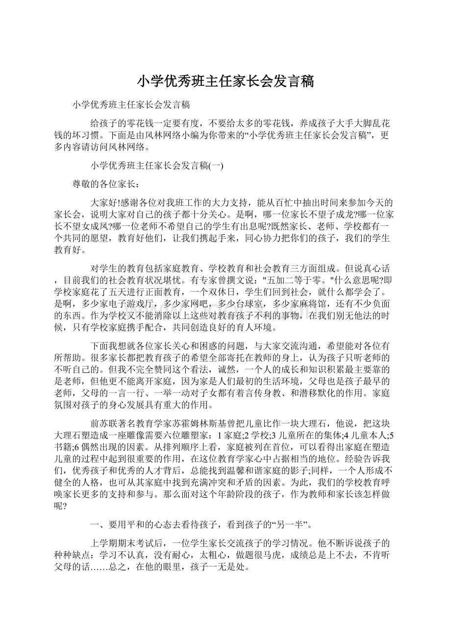 小学优秀班主任家长会发言稿.docx_第1页