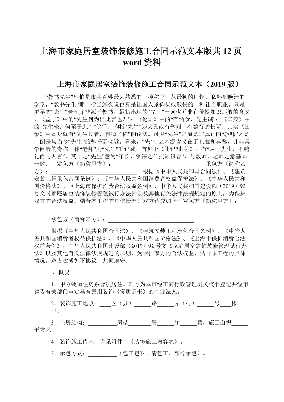 上海市家庭居室装饰装修施工合同示范文本版共12页word资料.docx_第1页