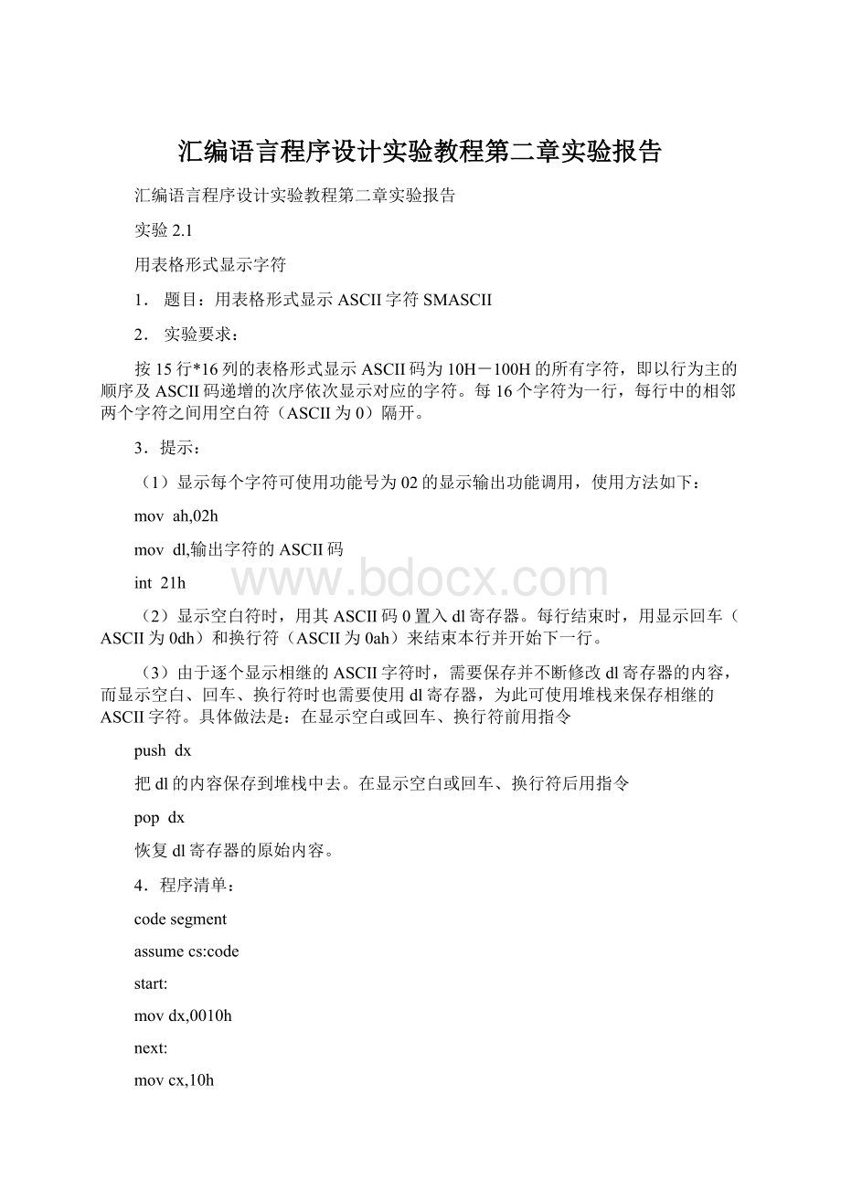 汇编语言程序设计实验教程第二章实验报告.docx_第1页