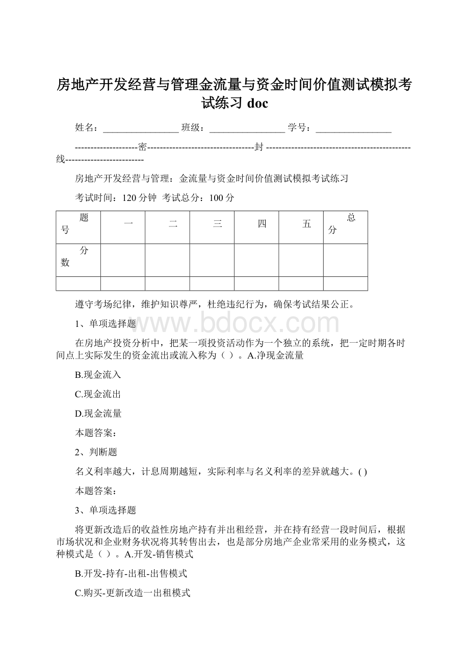 房地产开发经营与管理金流量与资金时间价值测试模拟考试练习docWord格式文档下载.docx