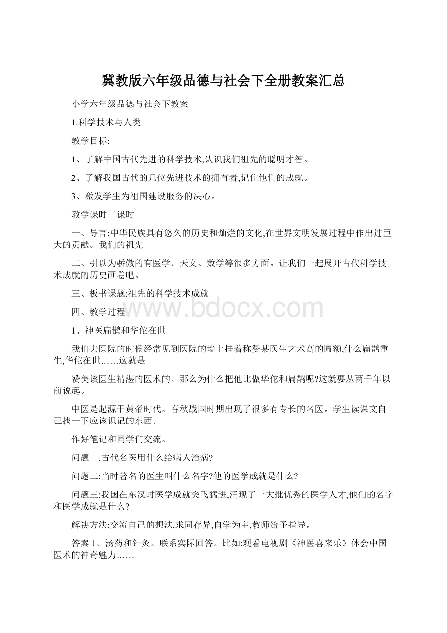 冀教版六年级品德与社会下全册教案汇总.docx