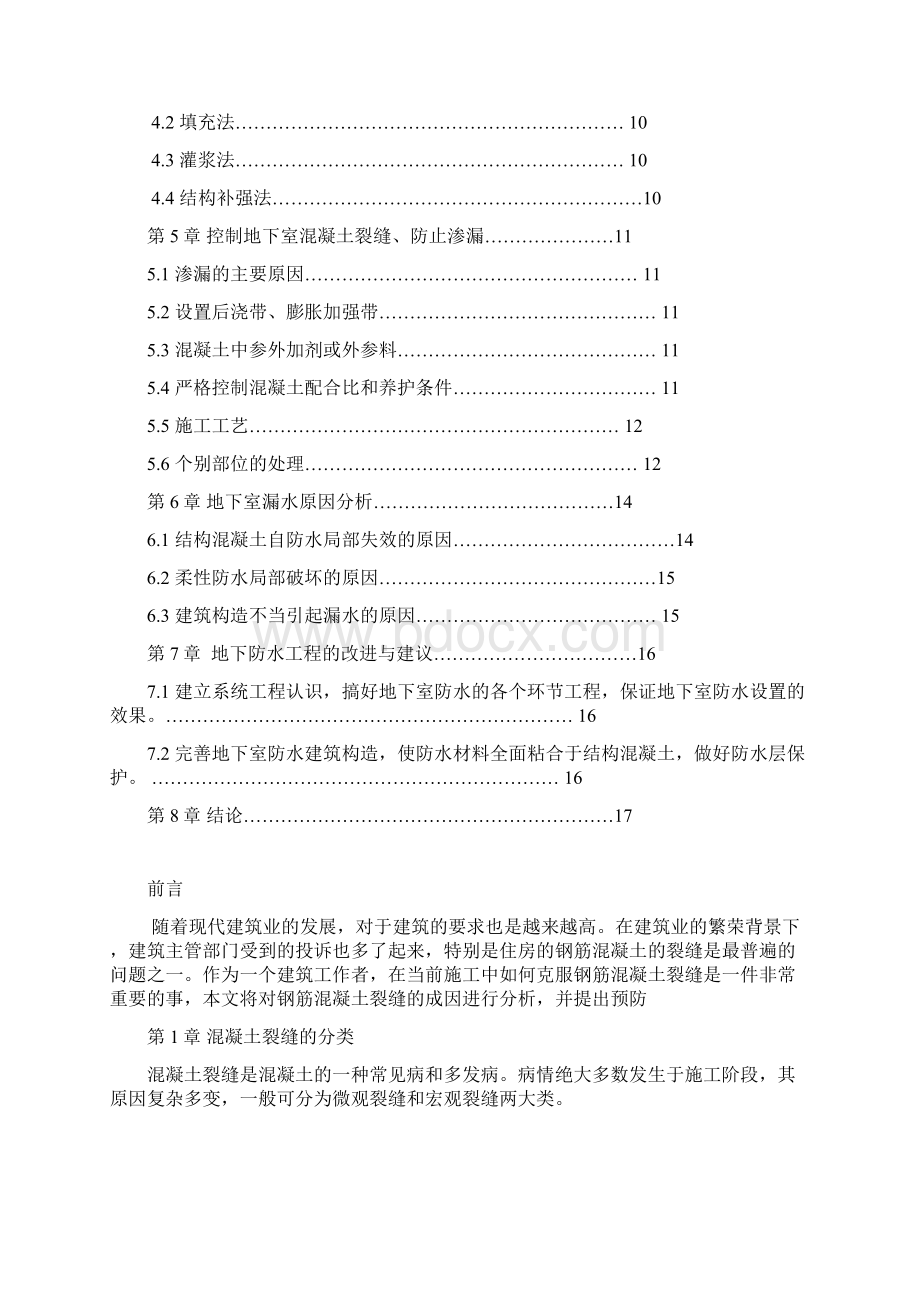 浅论钢筋混凝土结构裂缝及渗漏防止措施Word格式.docx_第2页