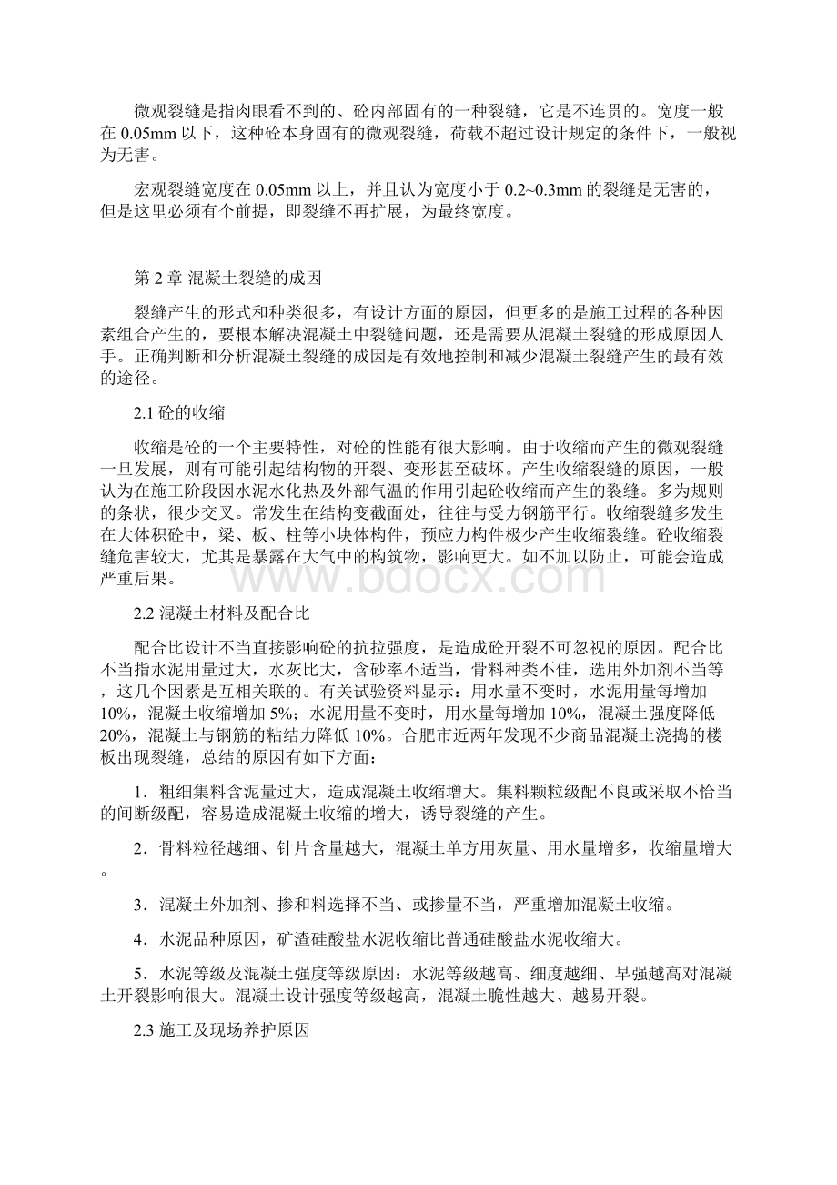 浅论钢筋混凝土结构裂缝及渗漏防止措施Word格式.docx_第3页