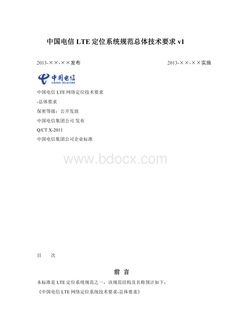 中国电信LTE定位系统规范总体技术要求v1Word文件下载.docx