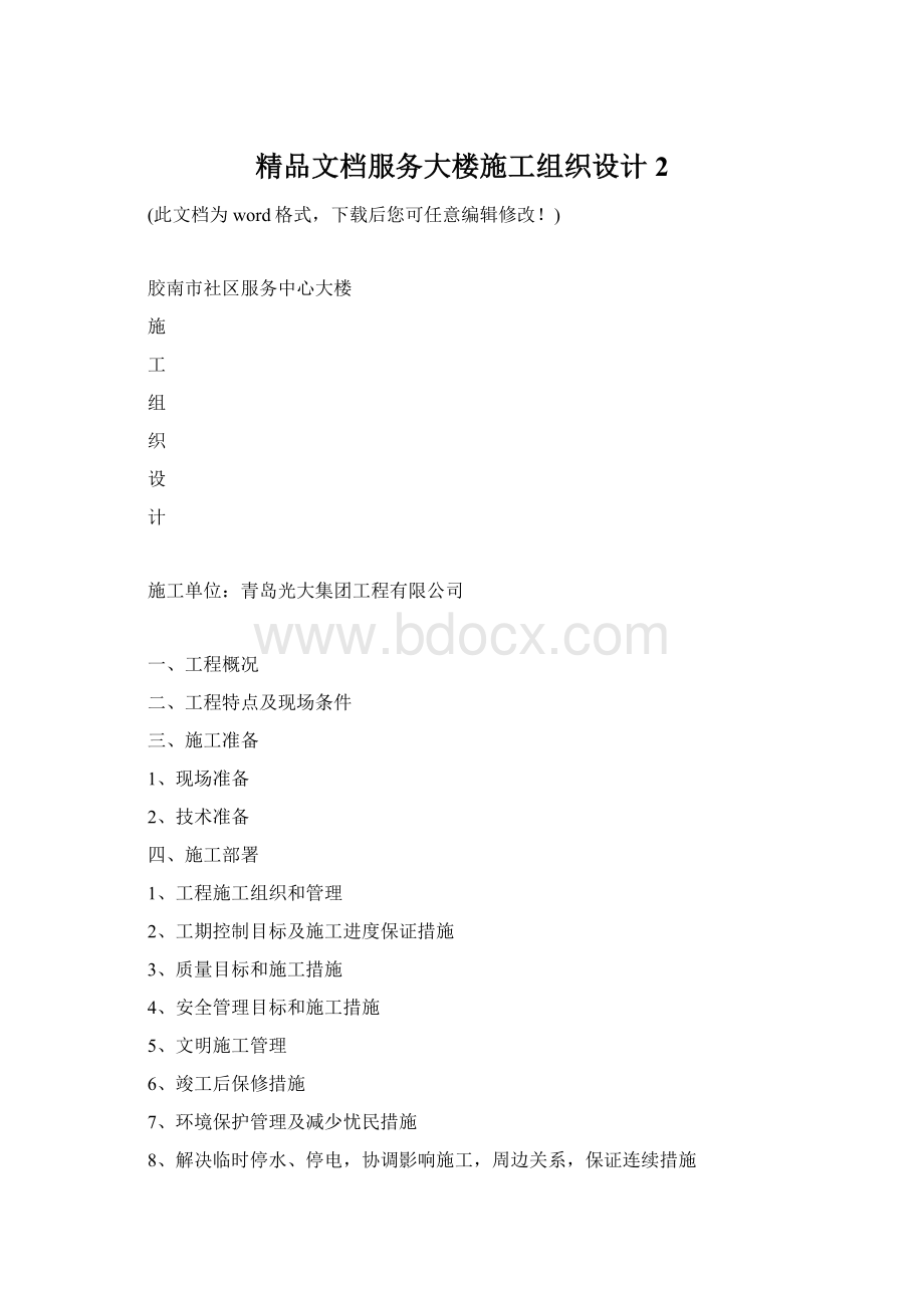 精品文档服务大楼施工组织设计2.docx