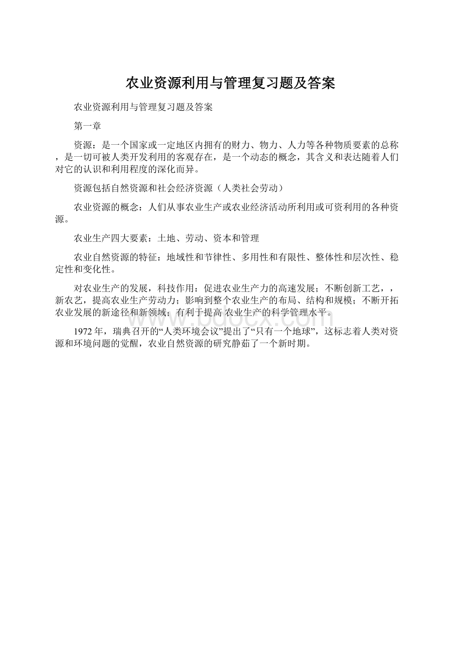 农业资源利用与管理复习题及答案Word下载.docx