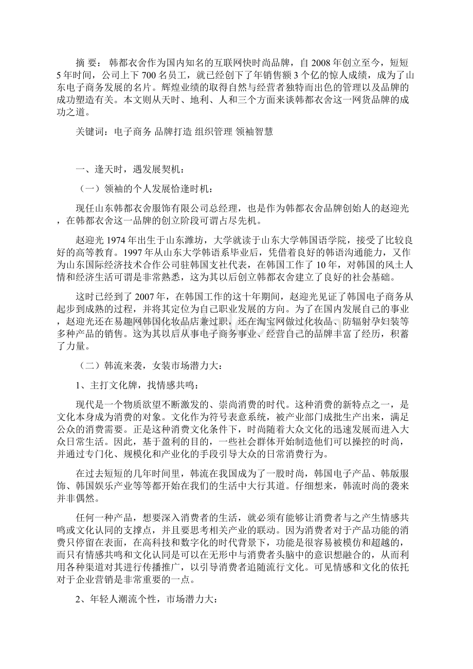 用心做品牌精心造王牌韩都衣舍的成功之道Word格式.docx_第2页