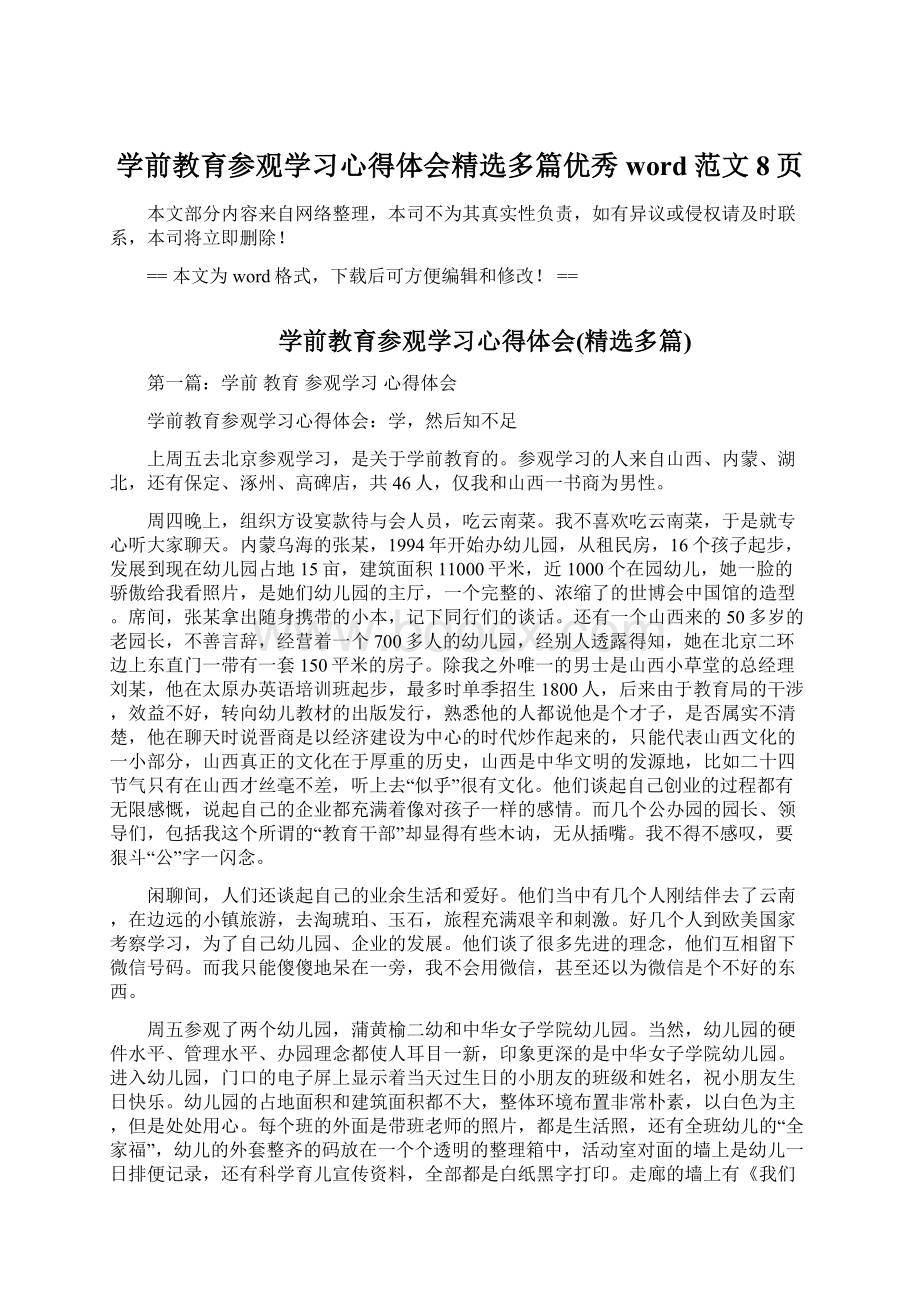 学前教育参观学习心得体会精选多篇优秀word范文 8页.docx