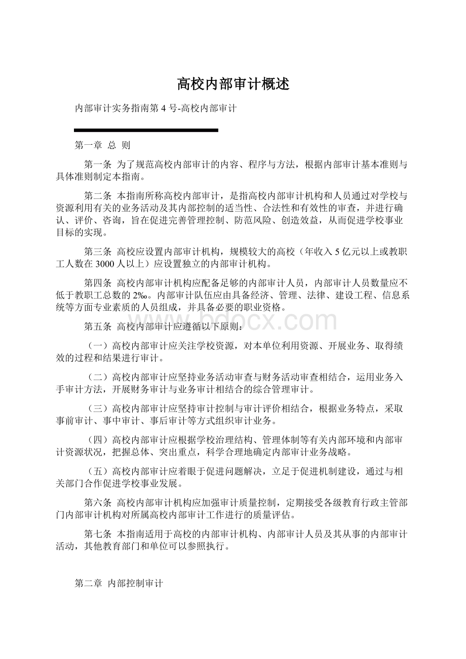 高校内部审计概述.docx