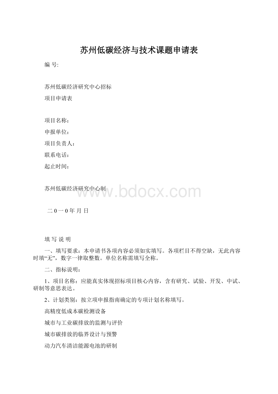 苏州低碳经济与技术课题申请表.docx_第1页