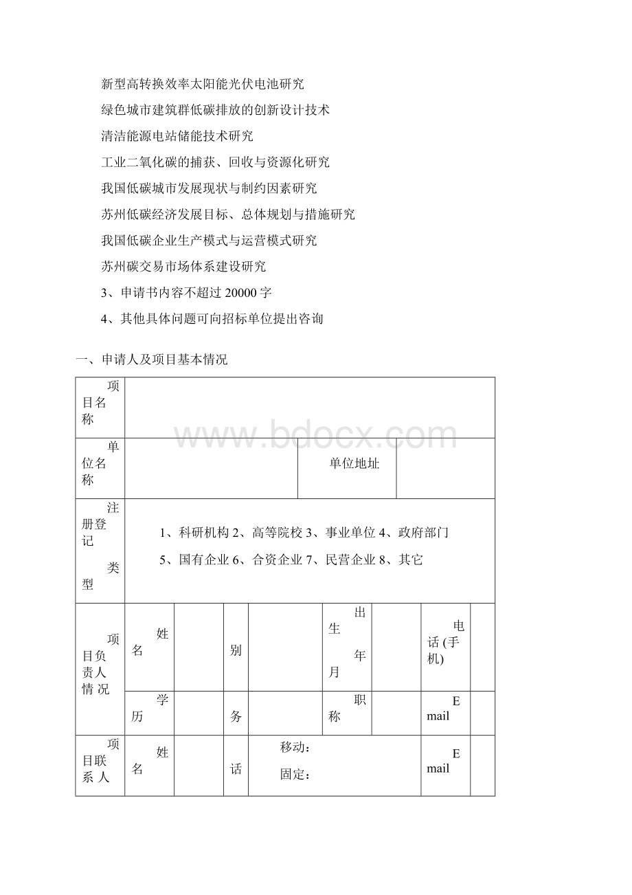 苏州低碳经济与技术课题申请表.docx_第2页