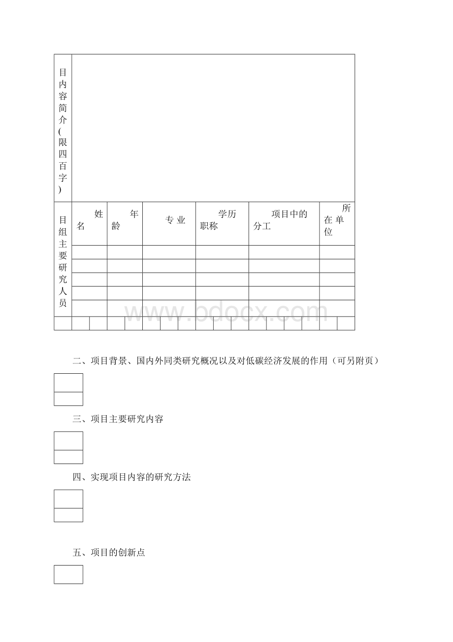 苏州低碳经济与技术课题申请表.docx_第3页