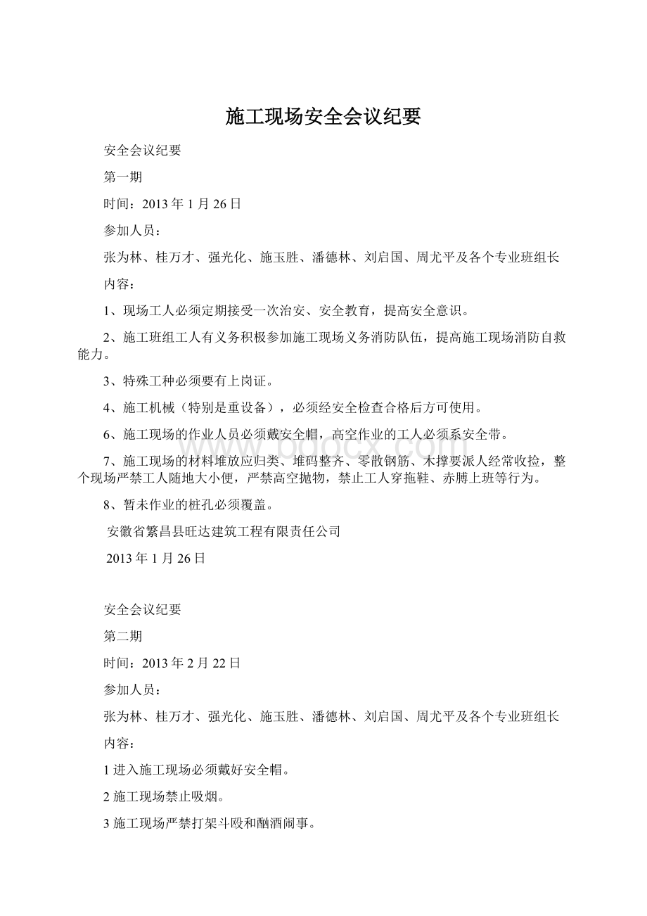 施工现场安全会议纪要Word文档下载推荐.docx_第1页