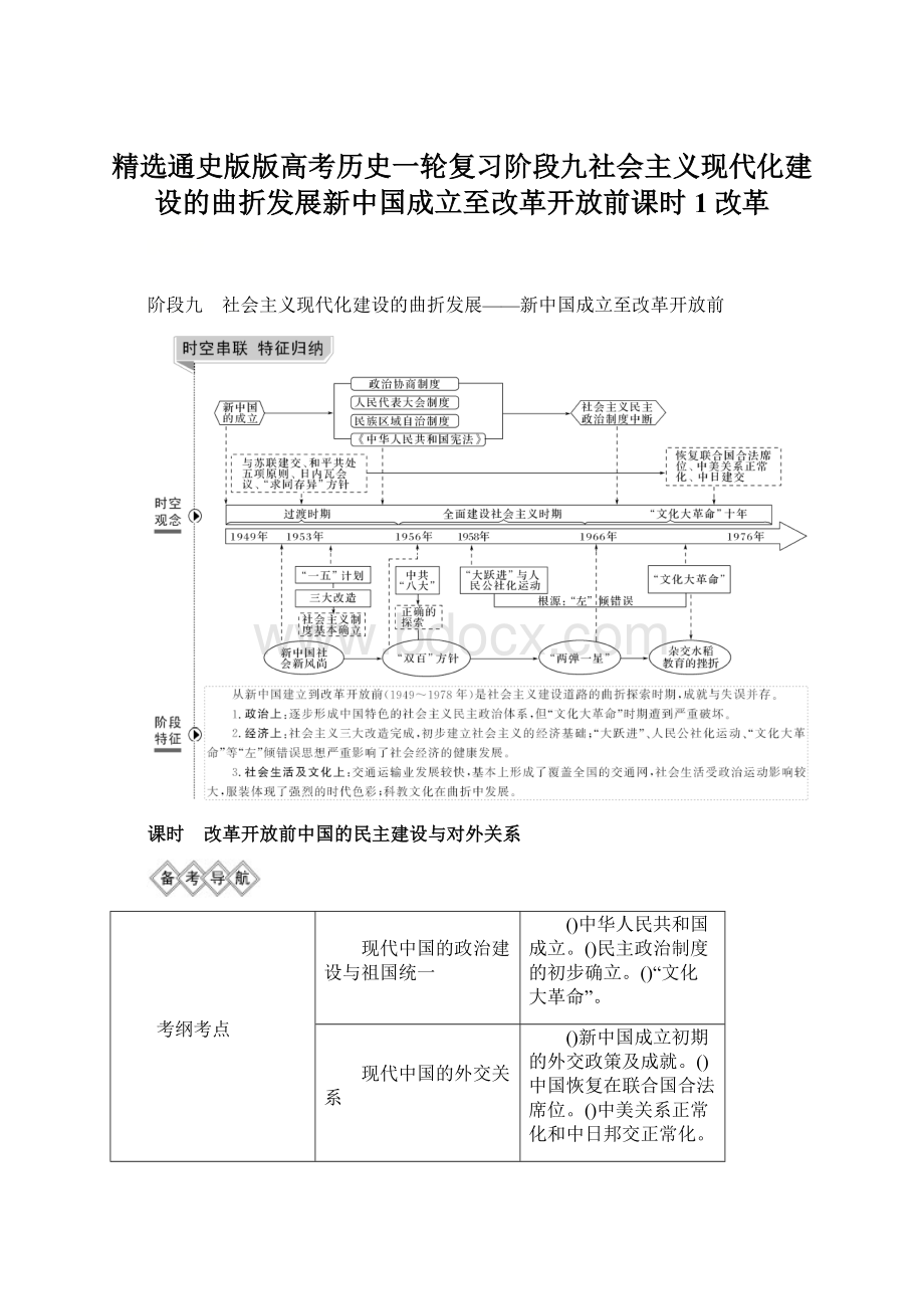 精选通史版版高考历史一轮复习阶段九社会主义现代化建设的曲折发展新中国成立至改革开放前课时1改革Word下载.docx_第1页