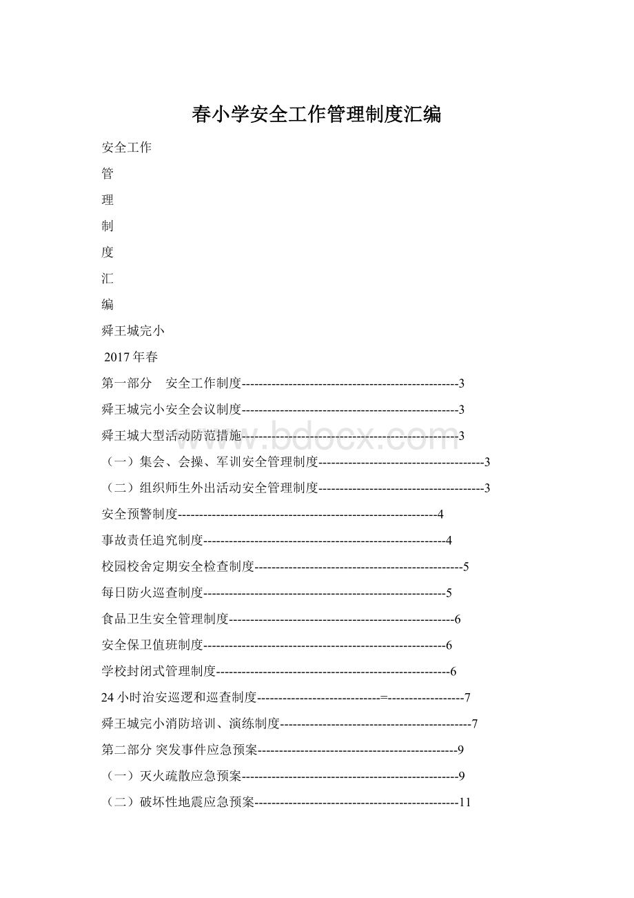 春小学安全工作管理制度汇编Word格式.docx