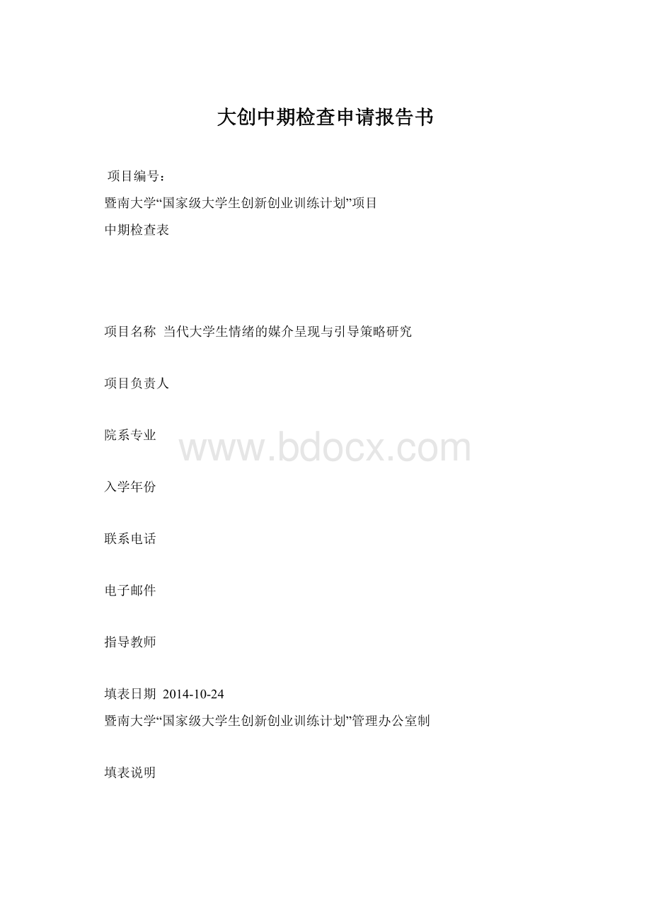 大创中期检查申请报告书.docx