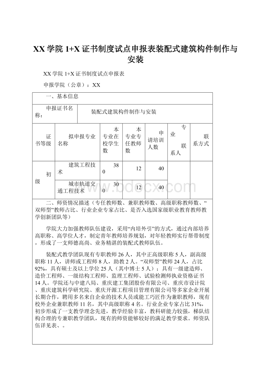 XX学院1+X证书制度试点申报表装配式建筑构件制作与安装Word格式文档下载.docx