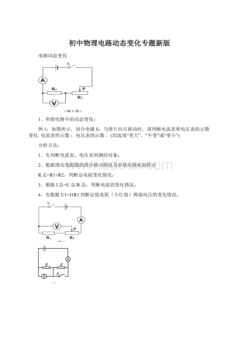 初中物理电路动态变化专题新版.docx_第1页