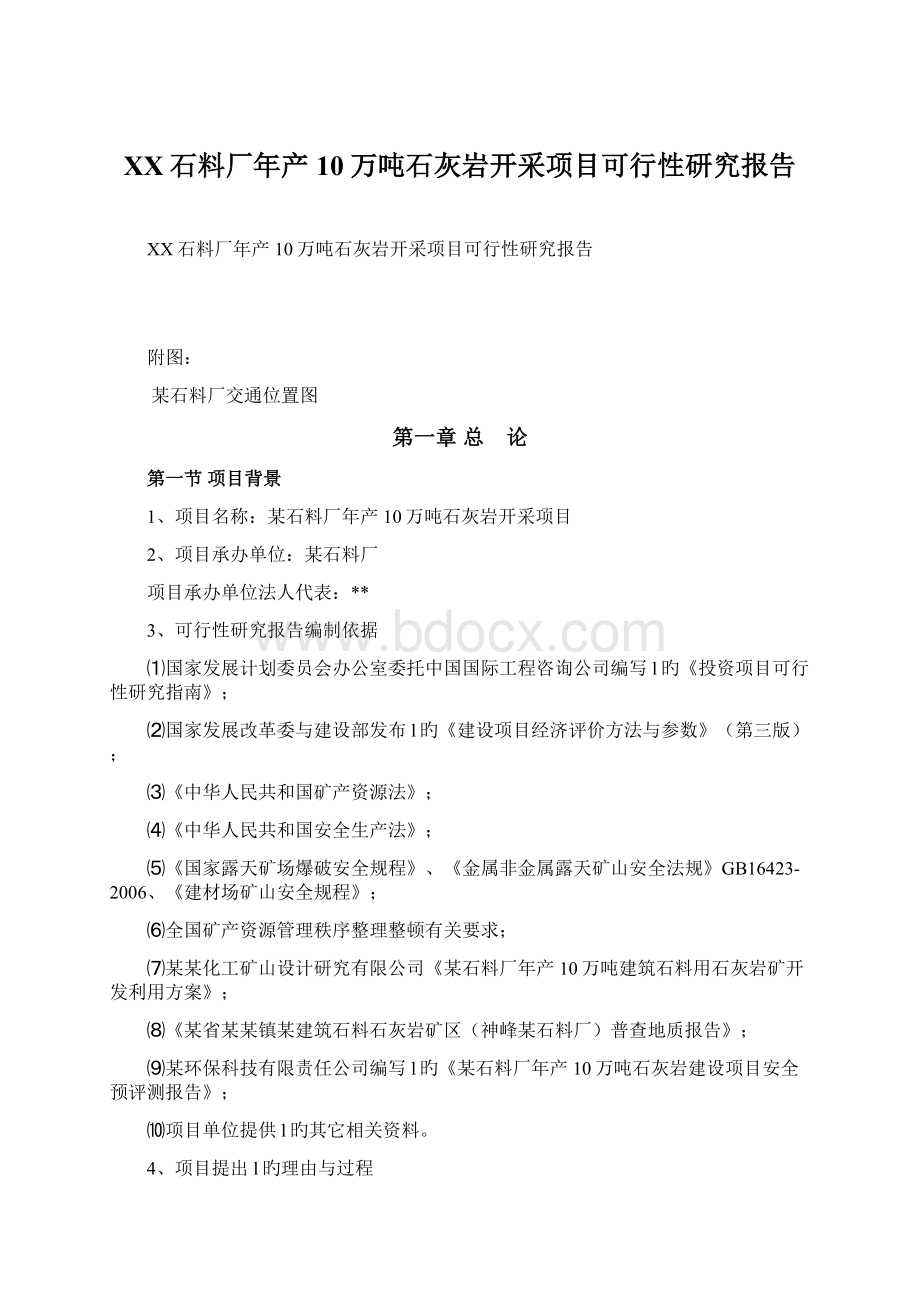 XX石料厂年产10万吨石灰岩开采项目可行性研究报告.docx