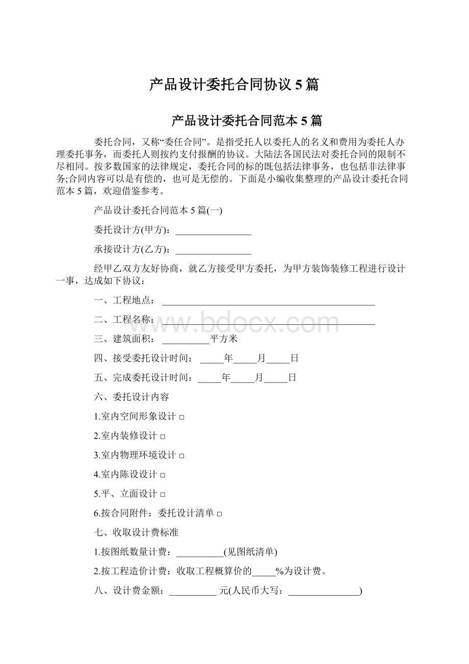 产品设计委托合同协议5篇Word格式.docx