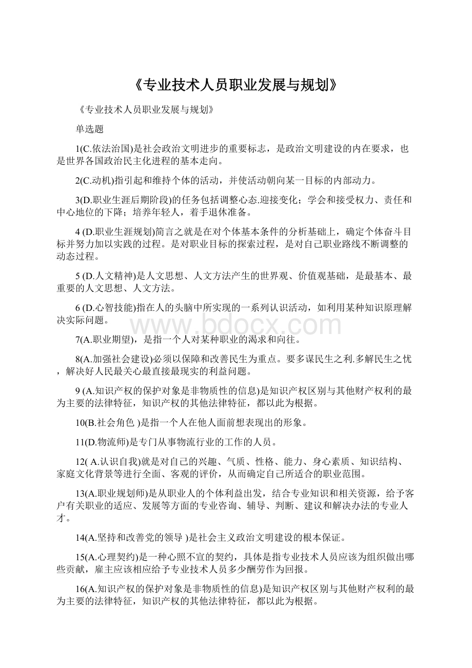 《专业技术人员职业发展与规划》Word格式文档下载.docx_第1页