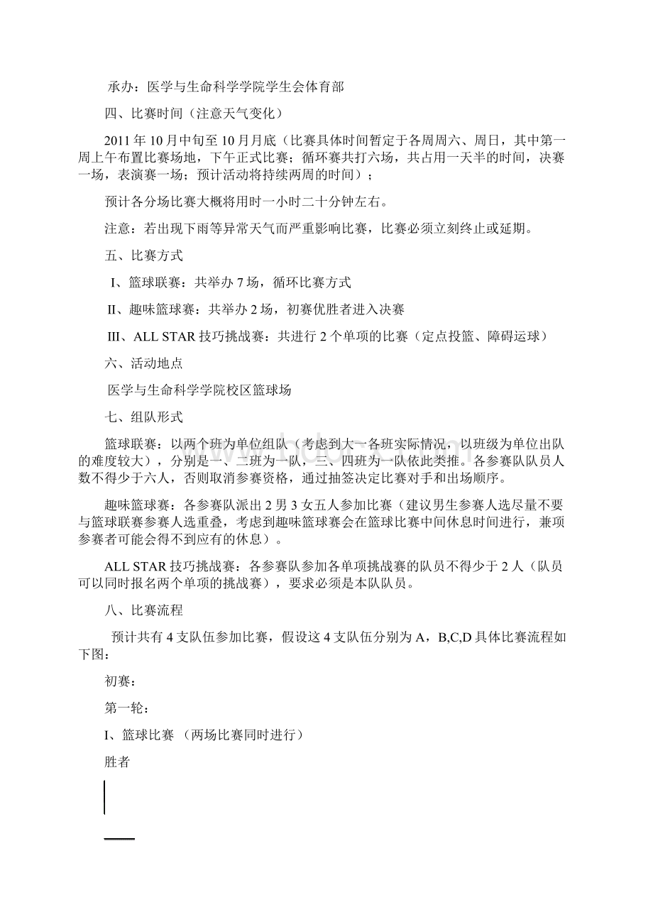 新生篮球赛策划书Word文档下载推荐.docx_第2页