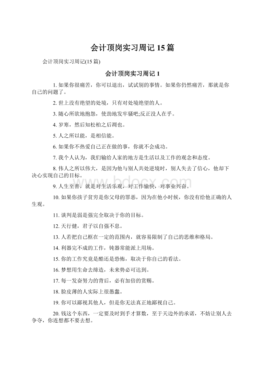 会计顶岗实习周记15篇Word下载.docx