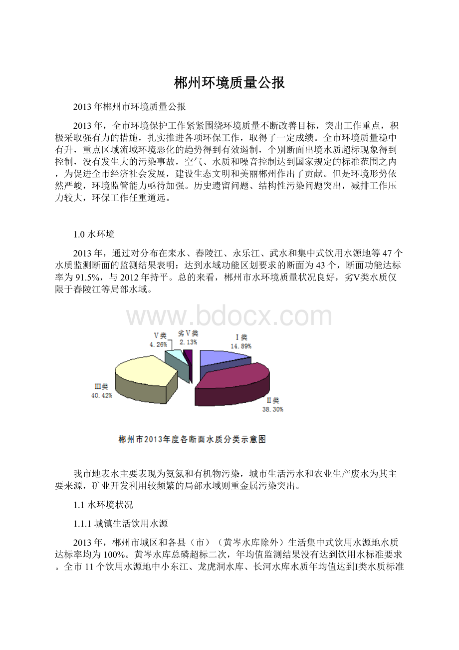 郴州环境质量公报Word文件下载.docx