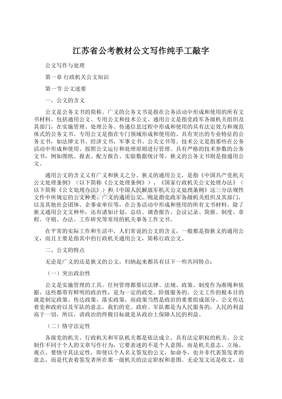 江苏省公考教材公文写作纯手工敲字Word下载.docx