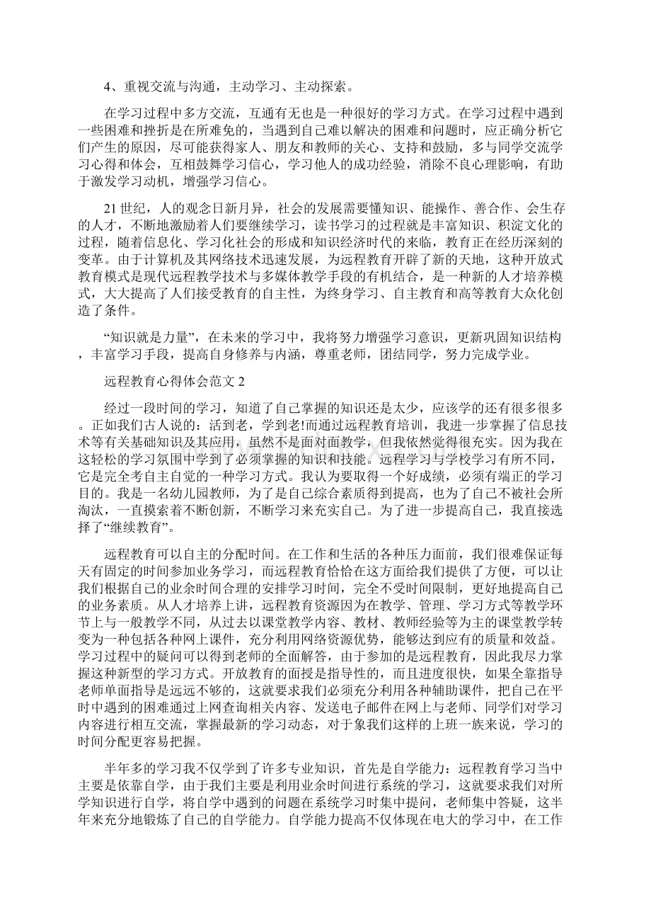 远程教育心得体会范文Word文件下载.docx_第2页